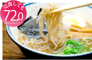 国産生芋こんにゃく使用:こんにゃくラーメンみそ