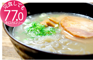 国産生芋こんにゃく使用:こんにゃくラーメンとんこつ