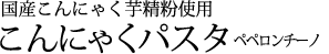 国産こんにゃく芋精粉使用:こんにゃくパスタ ペペロンチーノ