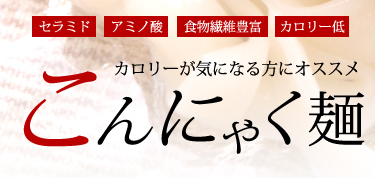 カロリーが気になる方にオススメ:こんにゃく麺