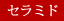 セラミド