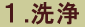 1.洗浄