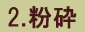 2.粉砕