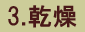 3.乾燥