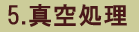 5.真空処理